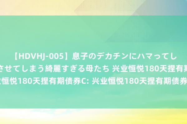 【HDVHJ-005】息子のデカチンにハマってしまい毎日のように挿入させてしまう綺麗すぎる母たち 兴