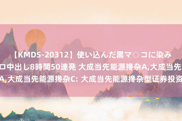 【KMDS-20312】使い込んだ黒マ○コに染み渡る息子の精液ドロドロ中出し8時間50連発 大成当先