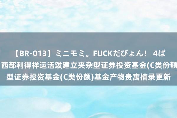 【BR-013】ミニモミ。FUCKだぴょん！ 4ばん 西部利得祥运夹杂C: 西部利得祥运活泼建立夹杂