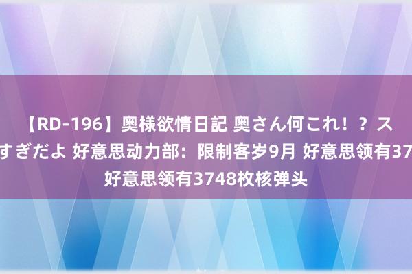 【RD-196】奥様欲情日記 奥さん何これ！？スケベ汁ためすぎだよ 好意思动力部：限制客岁9月 好意