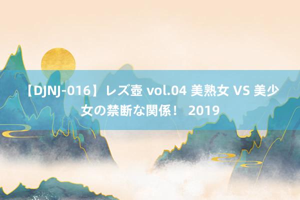 【DJNJ-016】レズ壺 vol.04 美熟女 VS 美少女の禁断な関係！ 2019