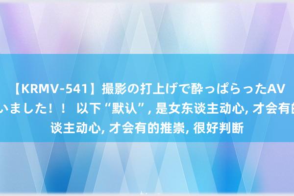 【KRMV-541】撮影の打上げで酔っぱらったAV女優をハメちゃいました！！ 以下“默认”, 是女东