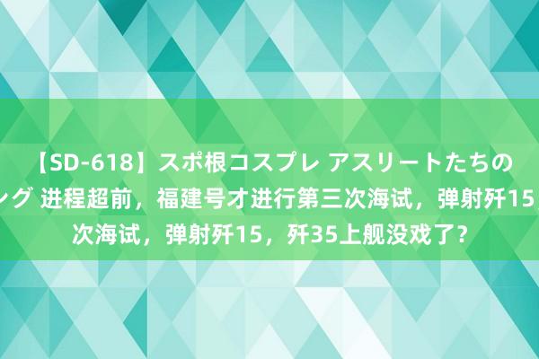 【SD-618】スポ根コスプレ アスリートたちの濡れ濡れトレーニング 进程超前，福建号才进行第三次海