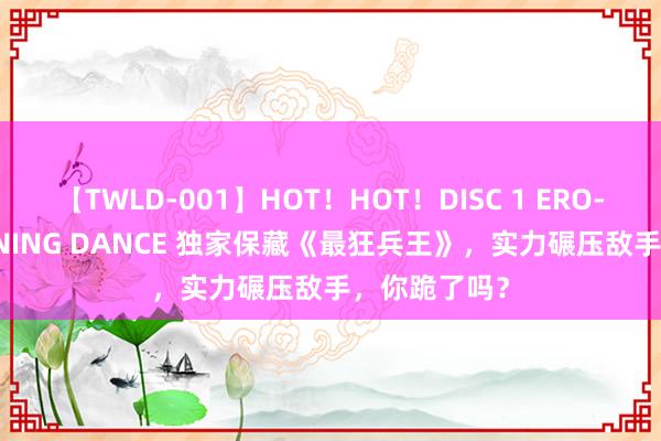 【TWLD-001】HOT！HOT！DISC 1 ERO-BODY BURNING DANCE 独家