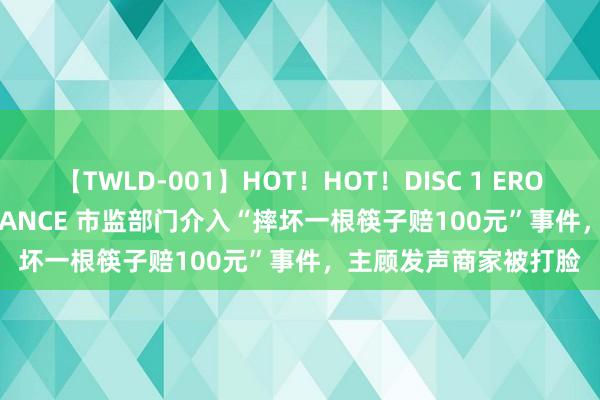 【TWLD-001】HOT！HOT！DISC 1 ERO-BODY BURNING DANCE 市监