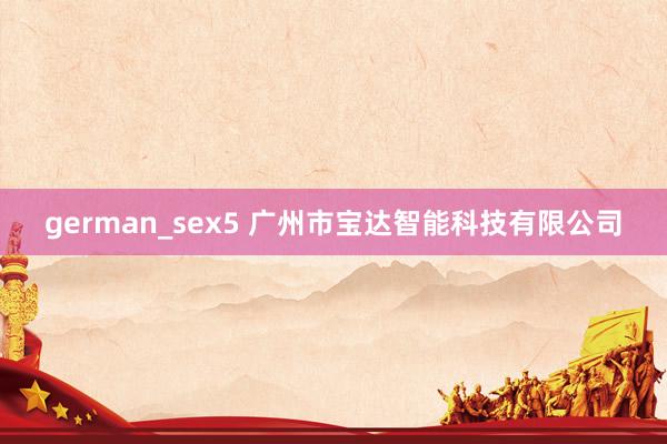 german_sex5 广州市宝达智能科技有限公司